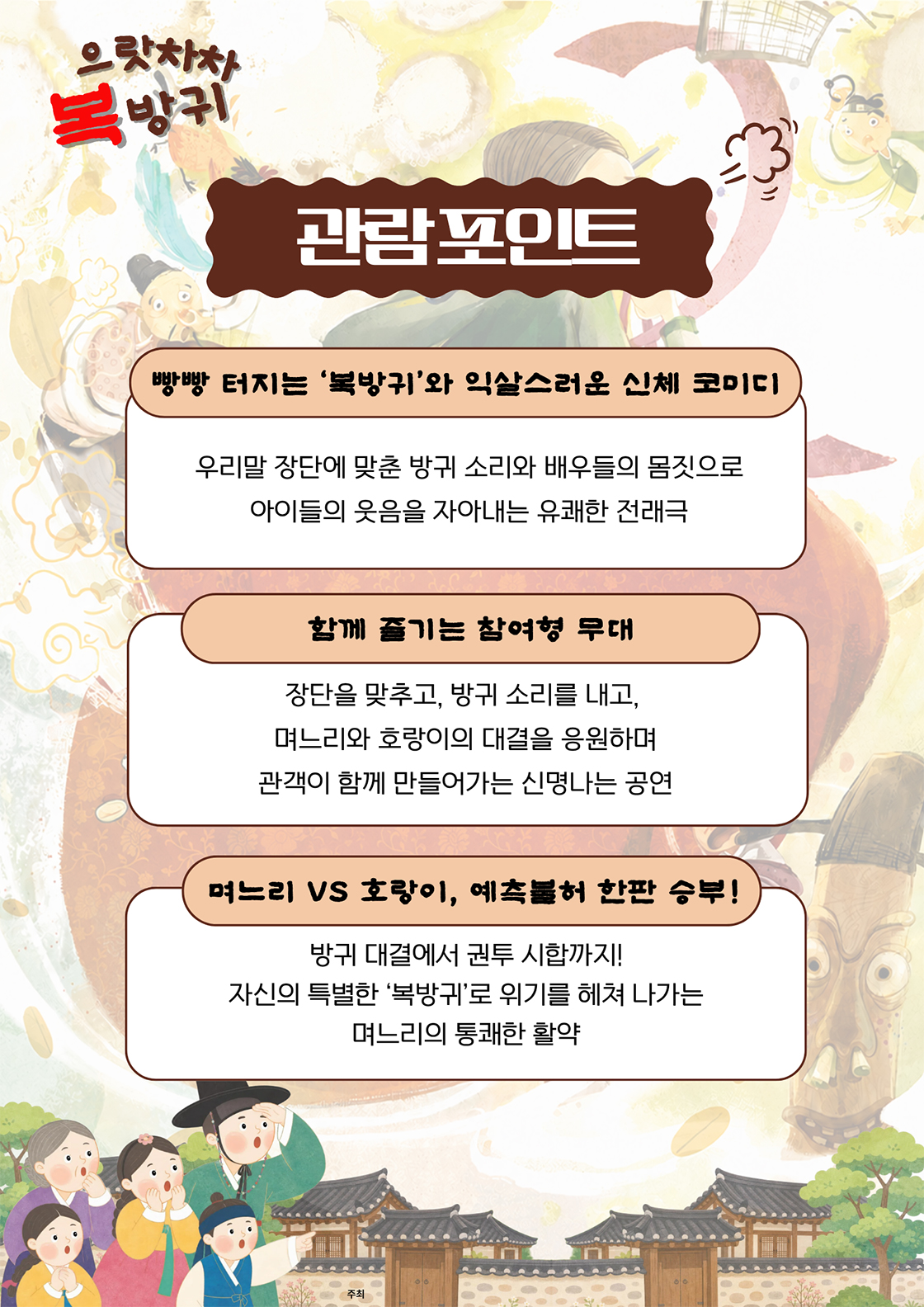 으랏차차 복방귀 [대구] 공연 소개
