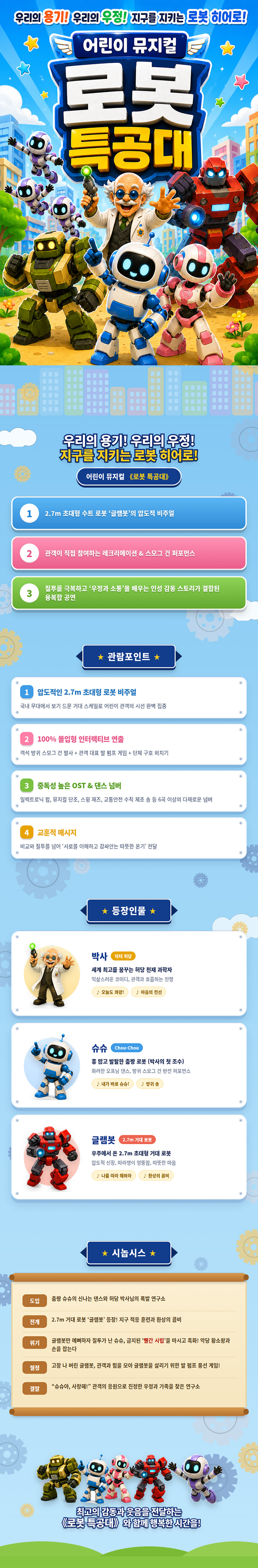 로봇 특공대 [익산] 공연 소개