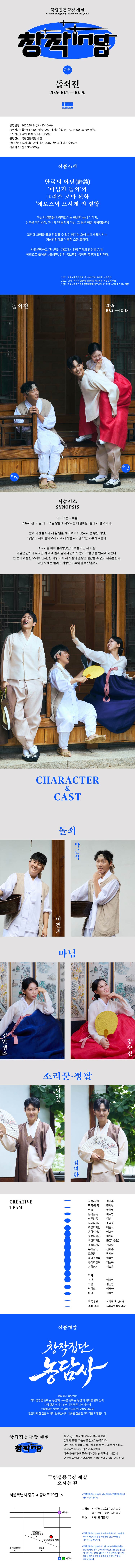 창작ing, 돌쇠전 공연 소개
