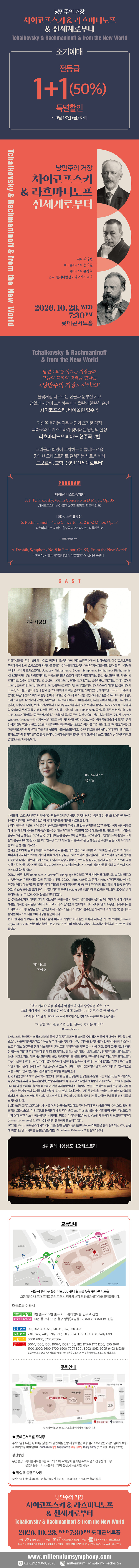 낭만주의 거장, 차이코프스키 & 라흐마니노프 & 신세계로부터 [서울] 소개 이미지 1