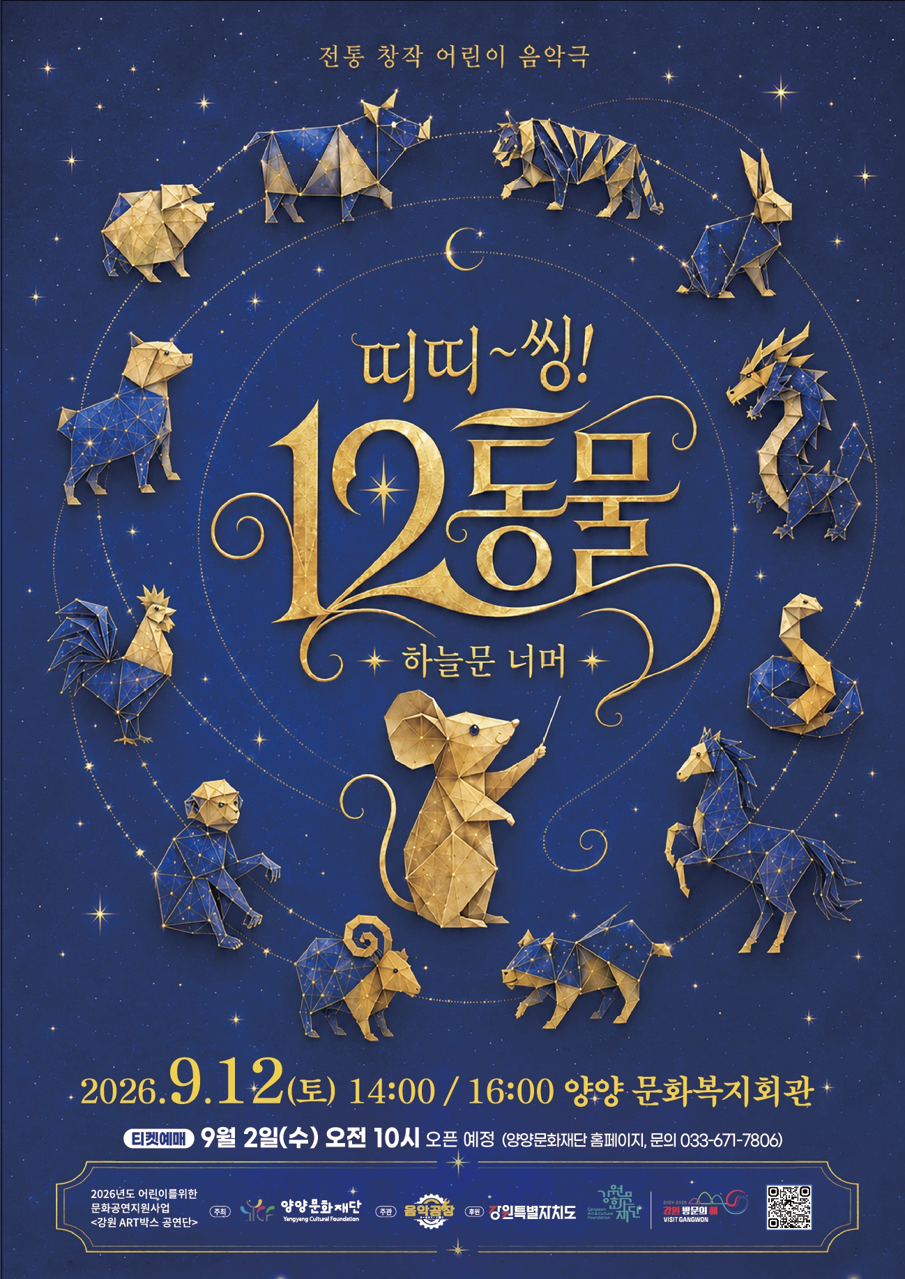 띠띠~씽! 12동물! [양양] Gallery