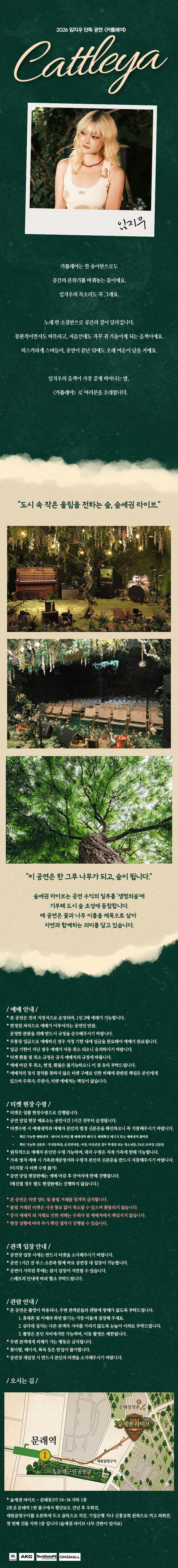 Forest-adjacent Live, Lim Ji-woo Solo Concert: Cattleya official promotional image