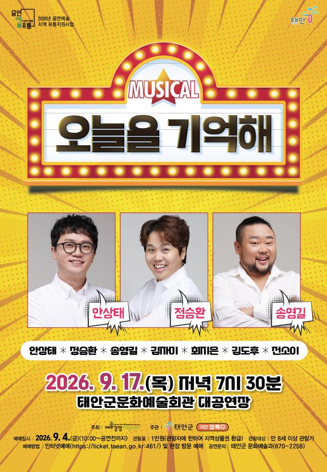 오늘을 기억해 [태안] 공연 소개