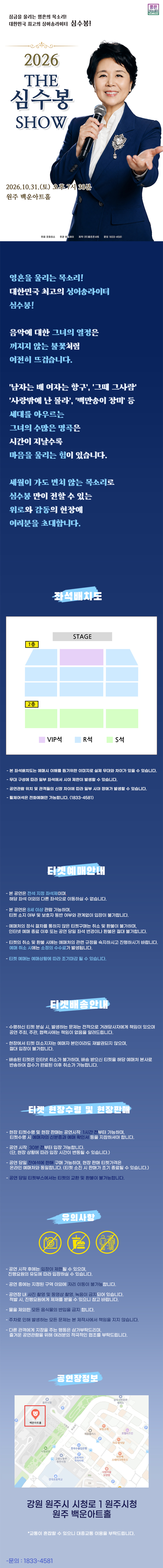 The Shim Soo Bong SHOW [Wonju] official promotional image