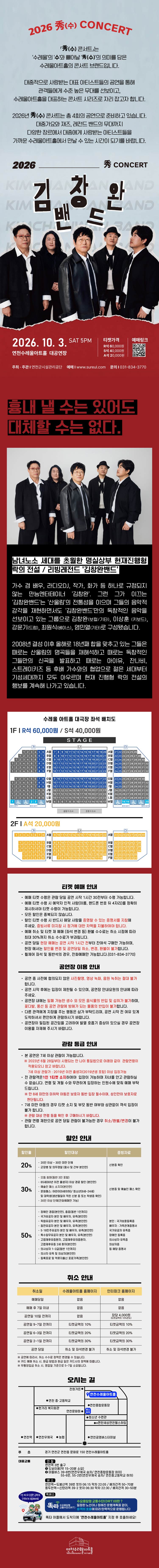 Su Concert, Kim Chang Wan Band [Yeoncheon] official promotional image