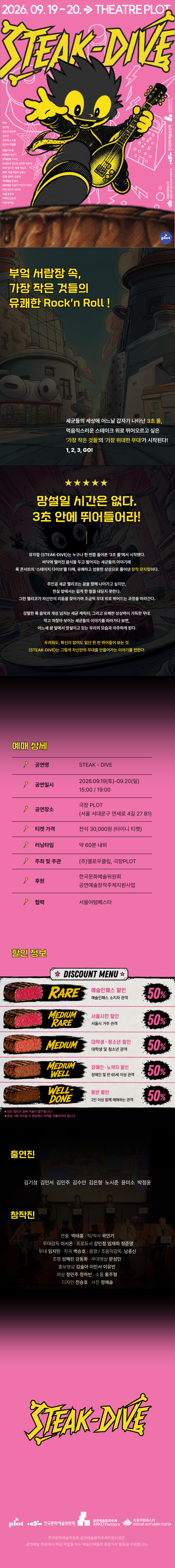 서울어텀페스타, 낭독 쇼케이스: STEAK-DIVE! 공연 소개