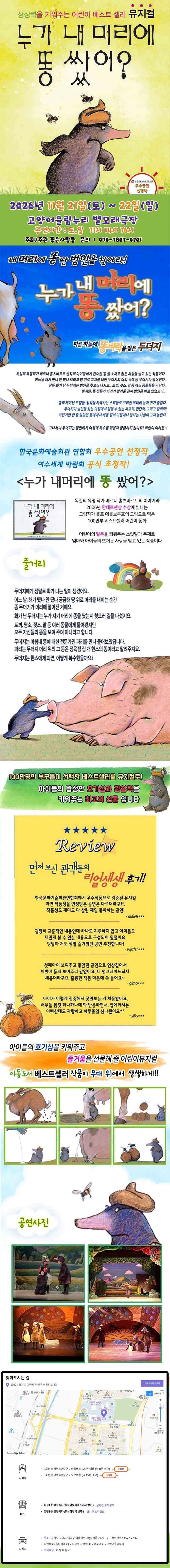 누가 내 머리에 똥 쌌어? [고양] 공연 소개