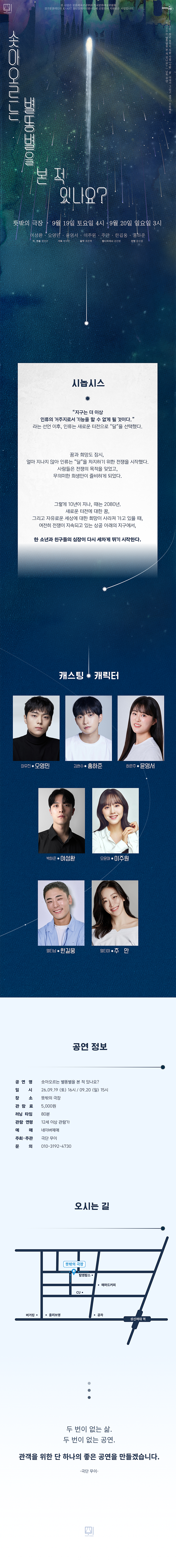 솟아오르는 별똥별을 본 적 있나요? 공연 소개