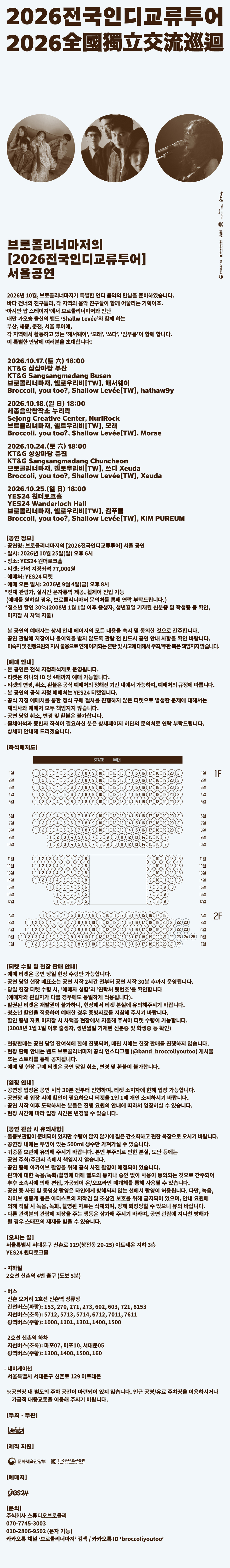 BROCCOLI YOU_TOO National Indie Exchange Tour [Seoul] official promotional image
