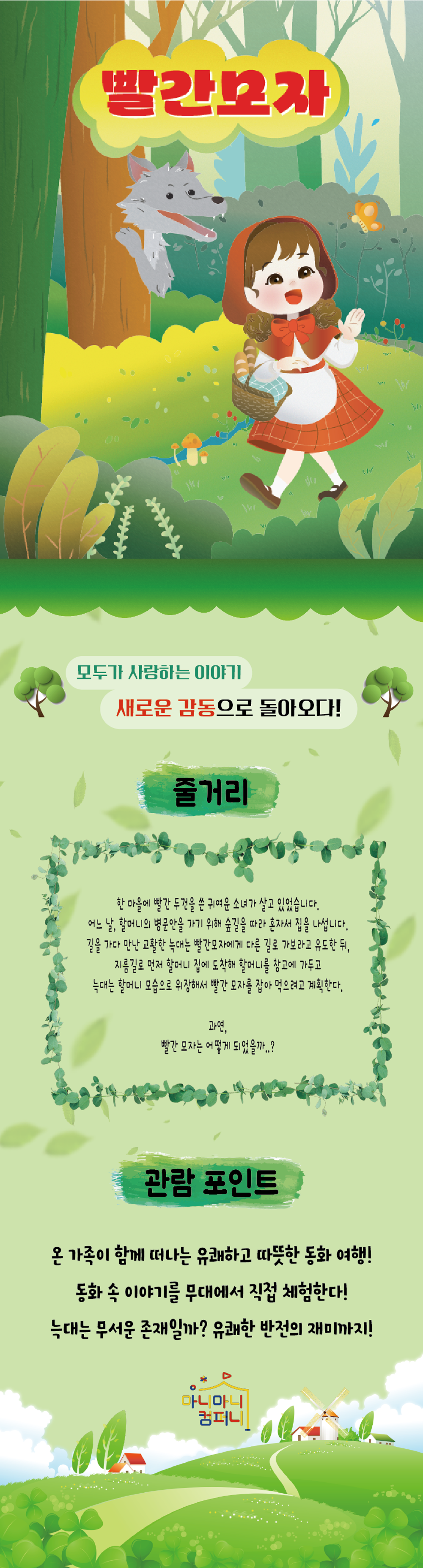 빨간 모자 [안산 고잔] 공연 소개