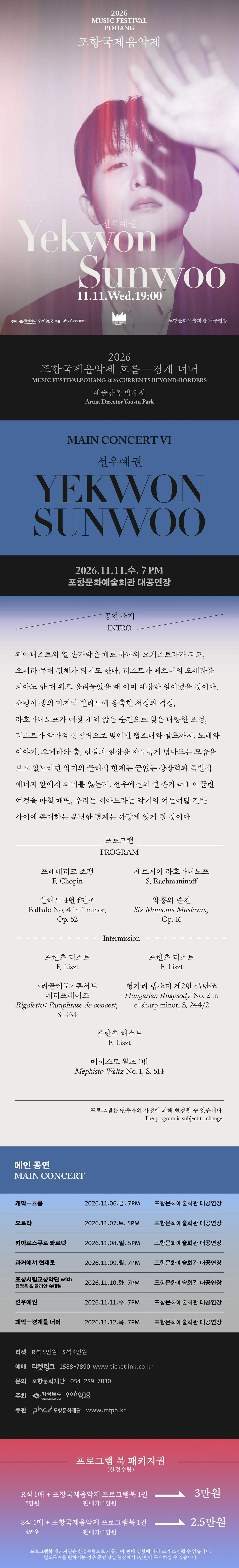 포항국제음악제, 선우예권 소개 이미지 1