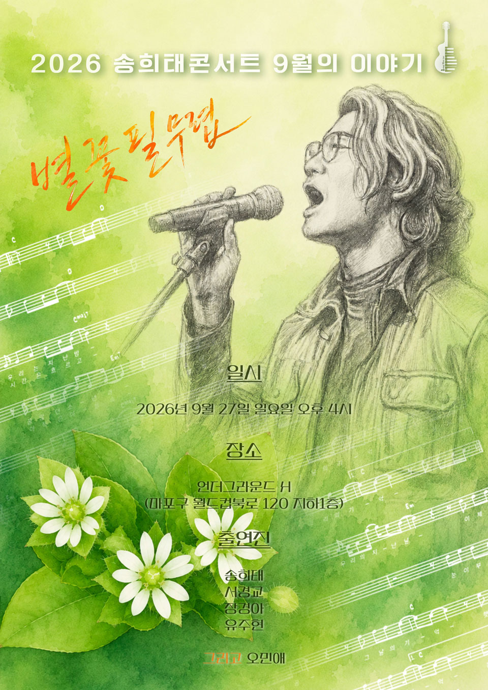 Song Hee-tae Concert: When Star Flowers Bloom official promotional image