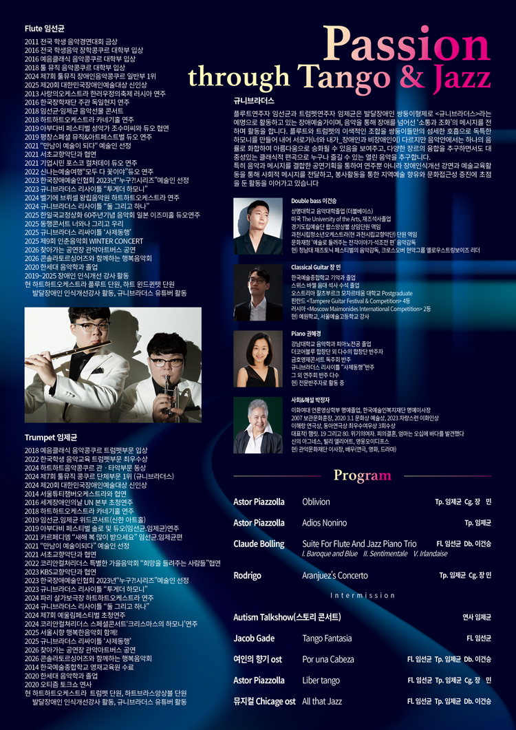 규니브라더스의 4번째 리사이틀, 열정: 탱고와 재즈의 만남 소개 이미지 2