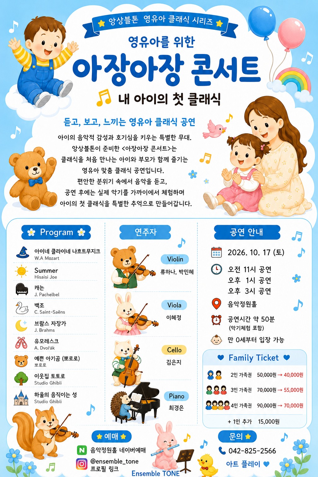 영유아를 위한 아장아장 콘서트: 내 아이의 첫 클래식 [대전] (10.17) 소개 이미지 2