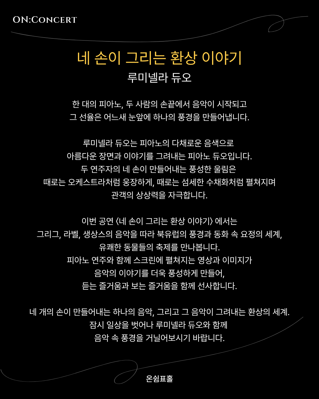 온: 콘서트, 루미넬라 듀오의 네 손이 그리는 환상 이야기 소개 이미지 2