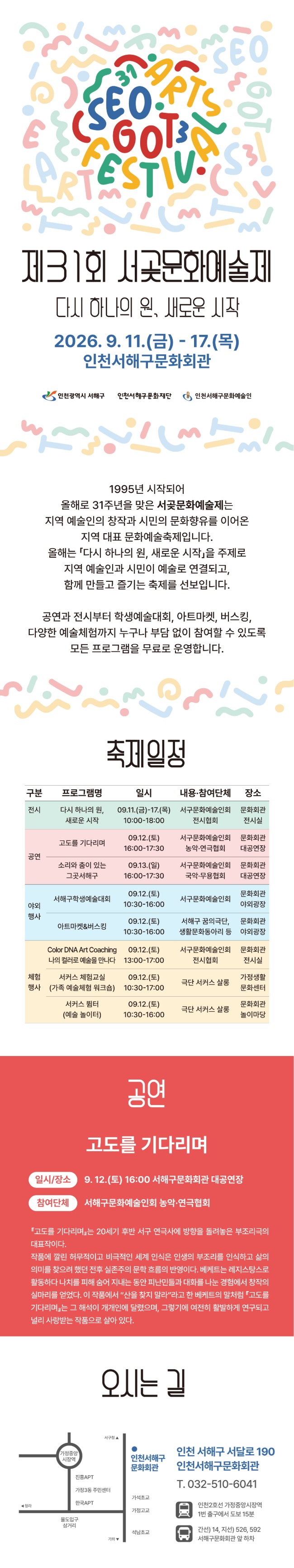 제31회 서곶문화예술제, 고도를 기다리며 공연 소개