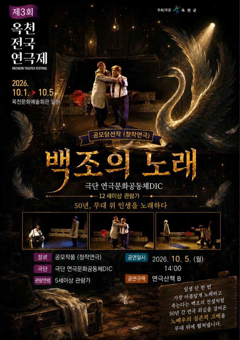 제3회 옥천전국연극제, 백조의 노래 공연 소개