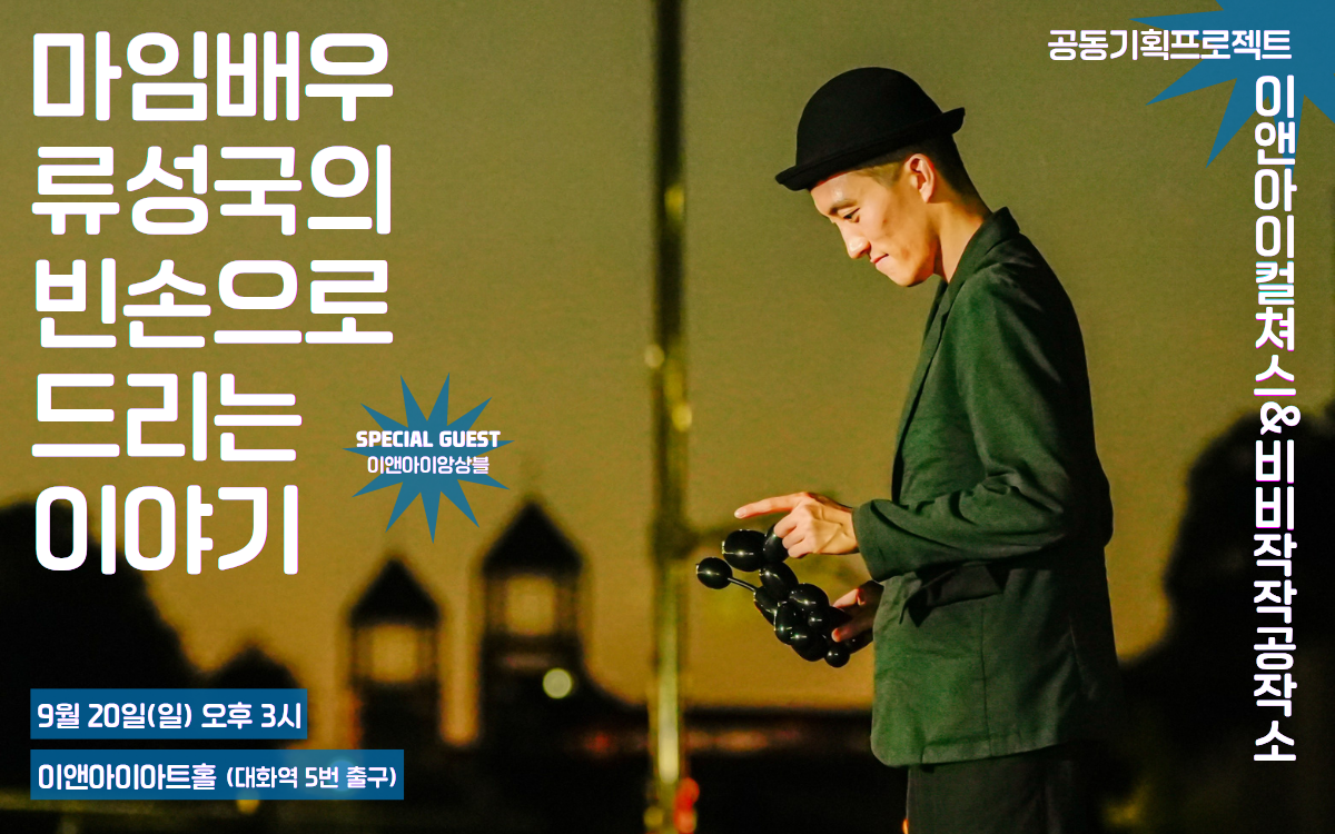 류성국의 빈손으로 드리는 이야기 [고양] 공연 소개