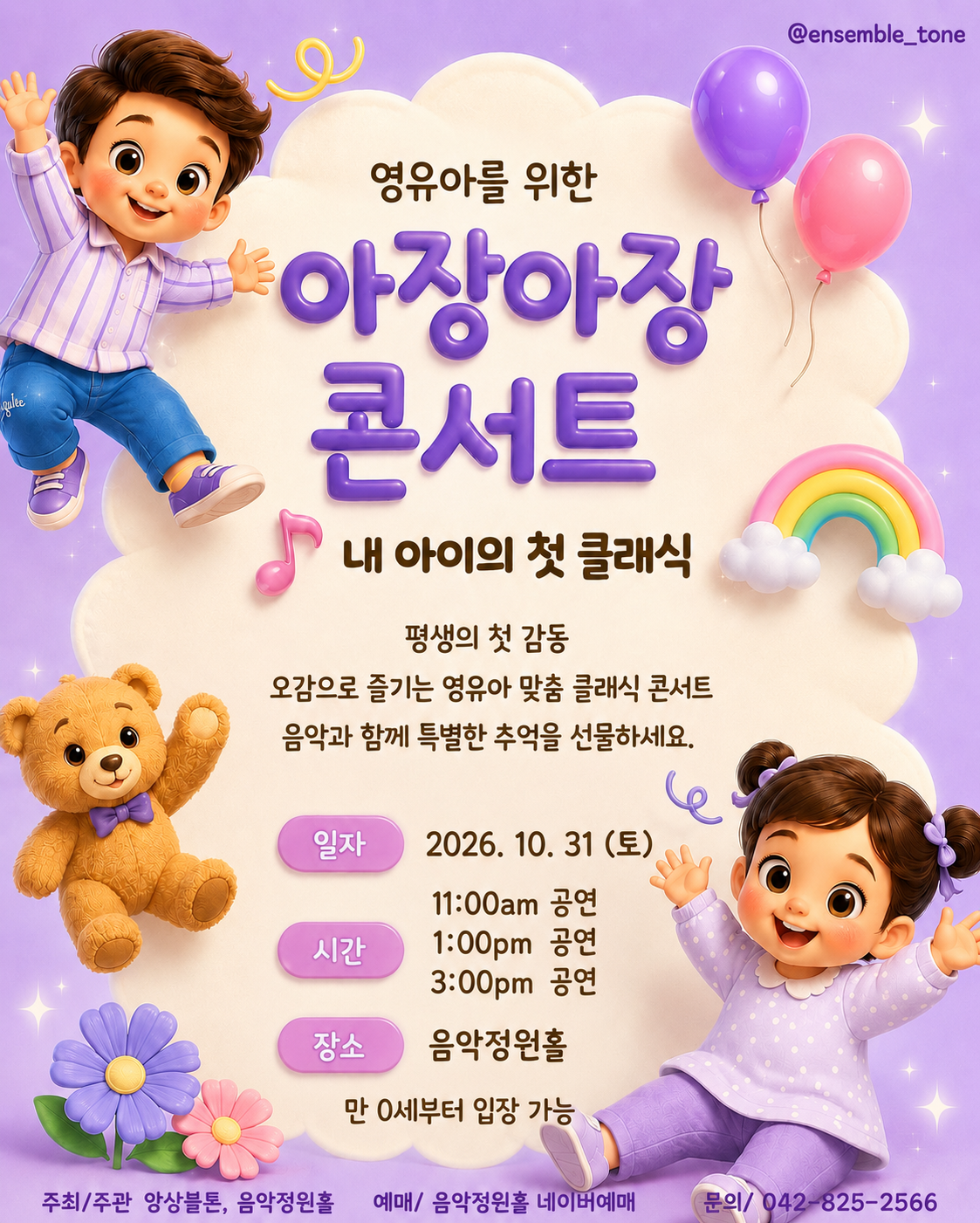 영유아를 위한 아장아장 콘서트: 내 아이의 첫 클래식 [대전] (10.31) 소개 이미지 1