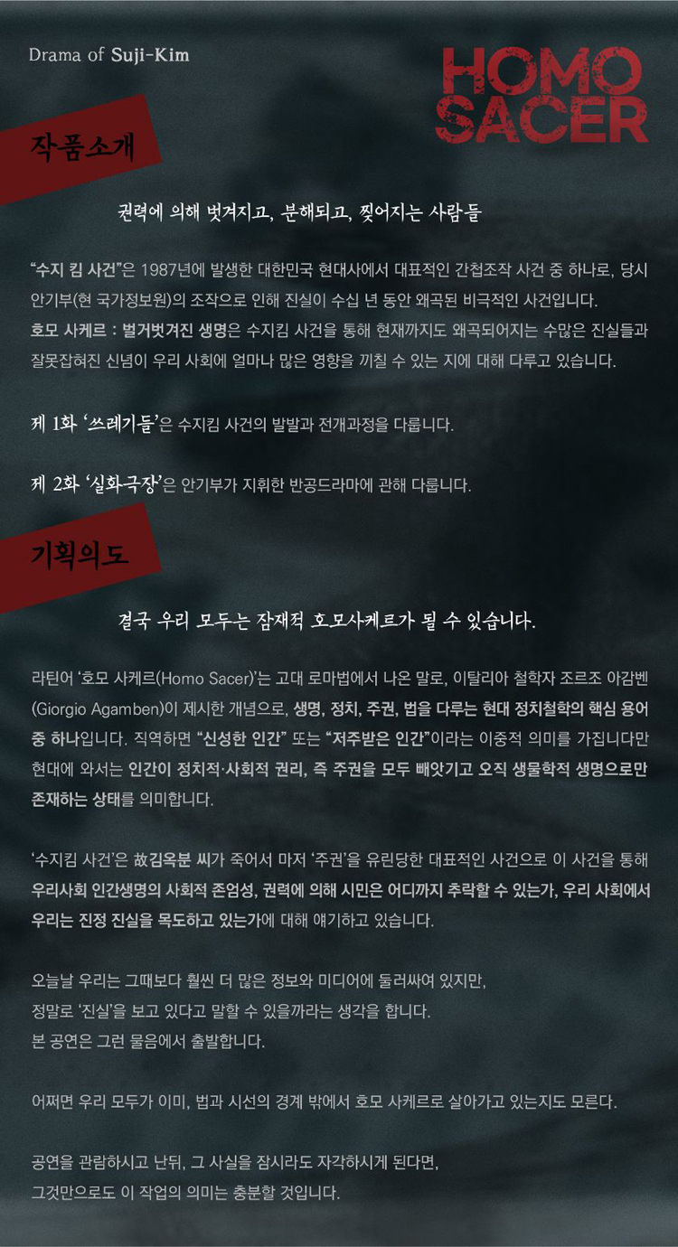 제14회 GAF 공연예술제, 호모사케르: 벌거벗겨진 생명 공연 소개