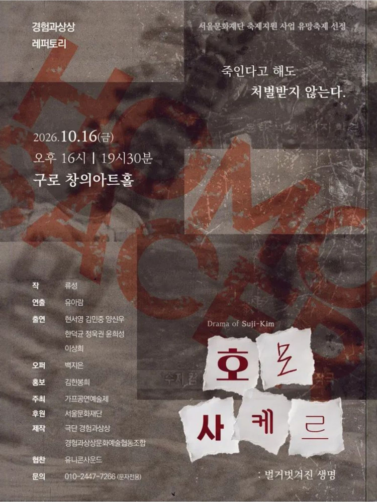 제14회 GAF 공연예술제, 호모사케르: 벌거벗겨진 생명 공연 소개