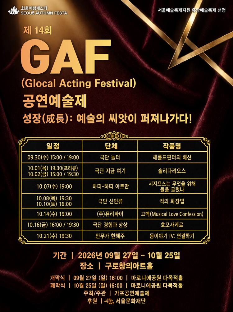 제14회 GAF 공연예술제, 호모사케르: 벌거벗겨진 생명 공연 소개
