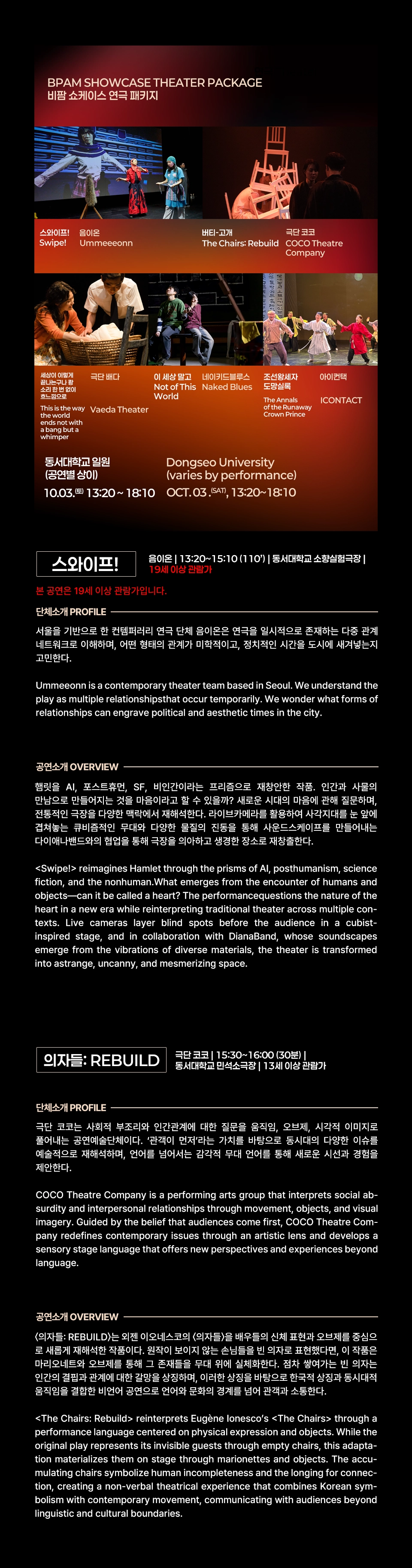 [패키지] 부산국제공연예술마켓 (BPAM) , 오피셜 쇼케이스: 연극 패키지 공연 소개