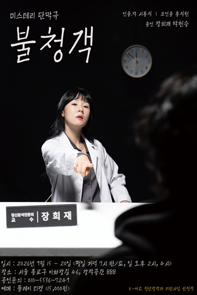 불청객 공연 소개