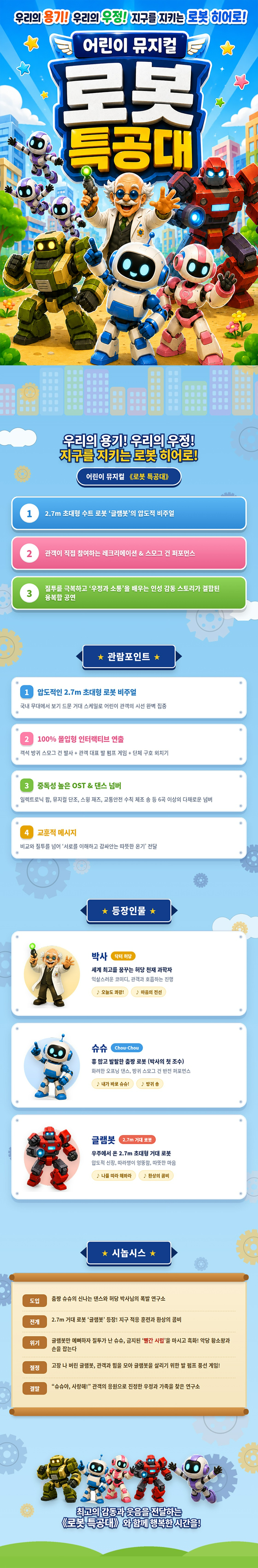 로봇 특공대 [시흥] Gallery
