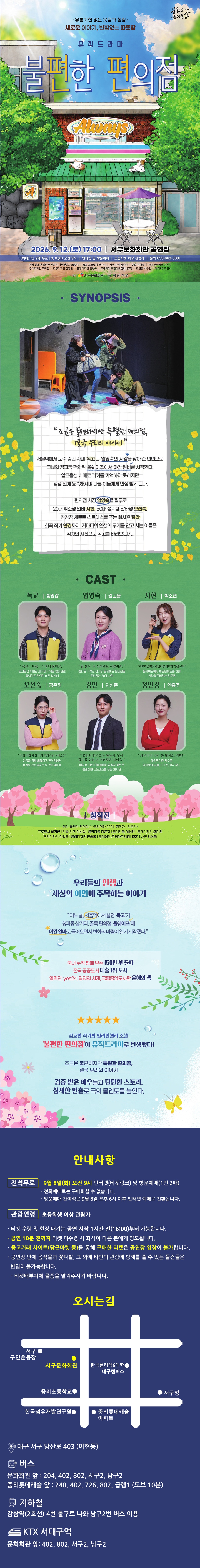 불편한 편의점 [대구] 공연 소개