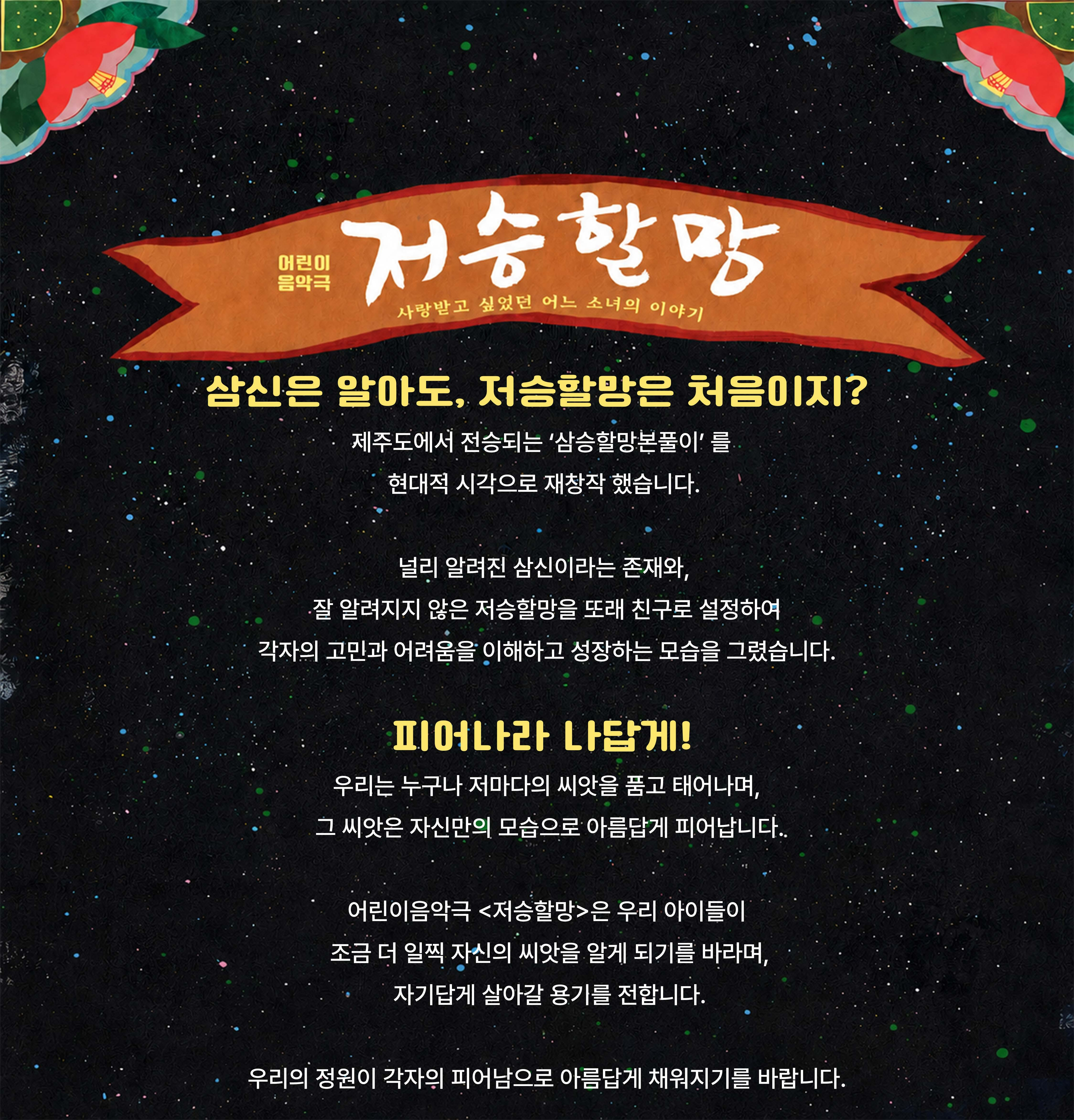 ACC 렛츠플레이, 저승할망 공연 소개