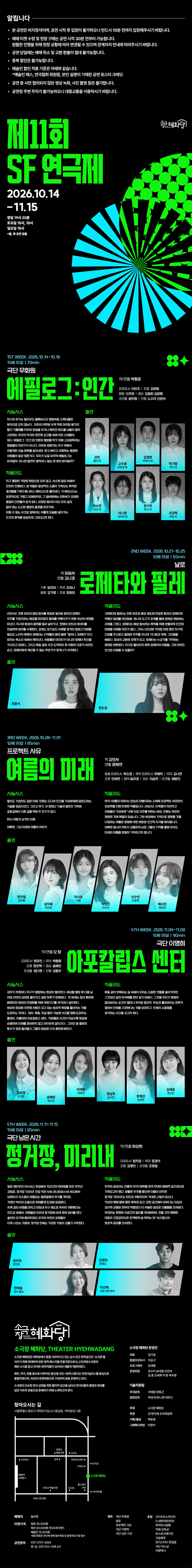 제11회 SF연극제, 로제타와 필레 공연 소개