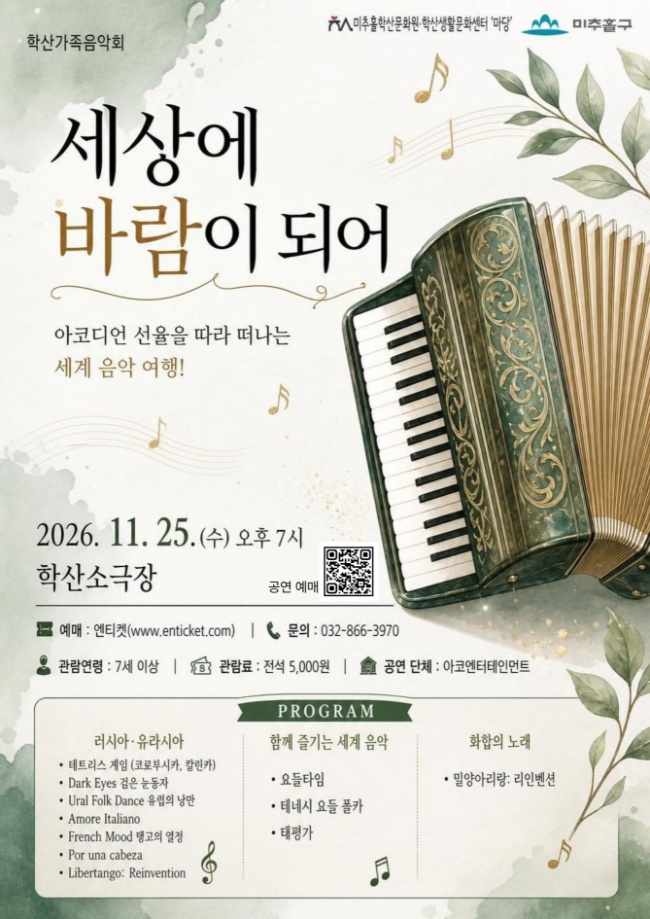학산 가족 음악회, 세상에 바람이 되어: 아코디언 선율을 따라 떠나는 세계 음악 여행! [인천] 소개 이미지 1
