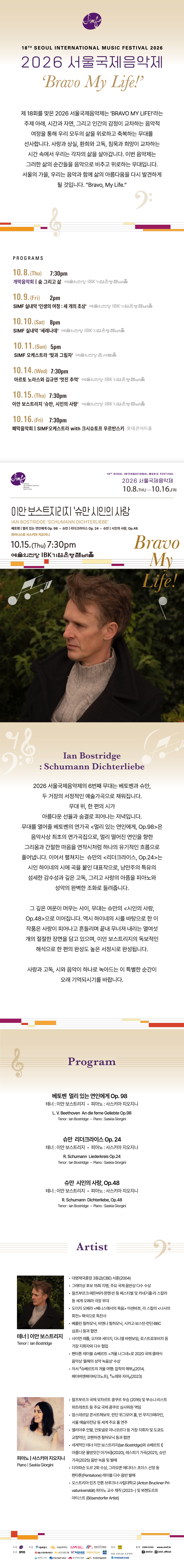 제18회 서울 국제 음악제, 이안 보스트리지: 슈만 시인의 사랑 소개 이미지 1