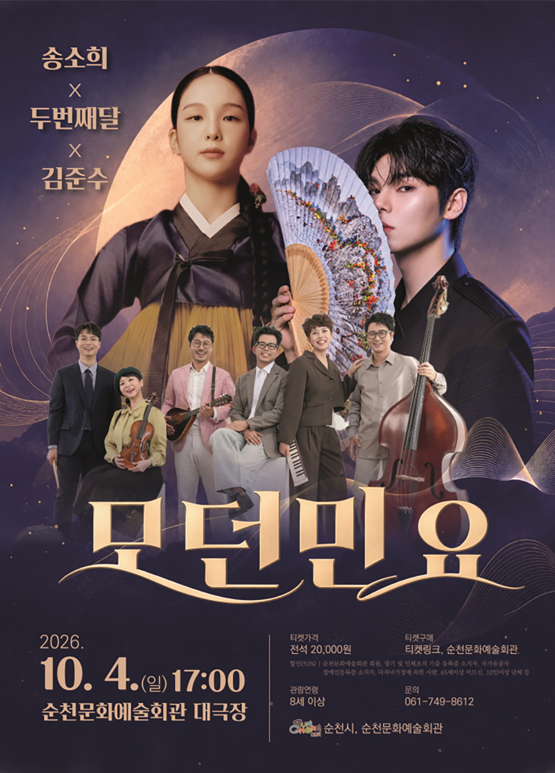 송소희 Χ 두번째달 Χ 김준수: 모던민요 [순천] 소개 이미지 1