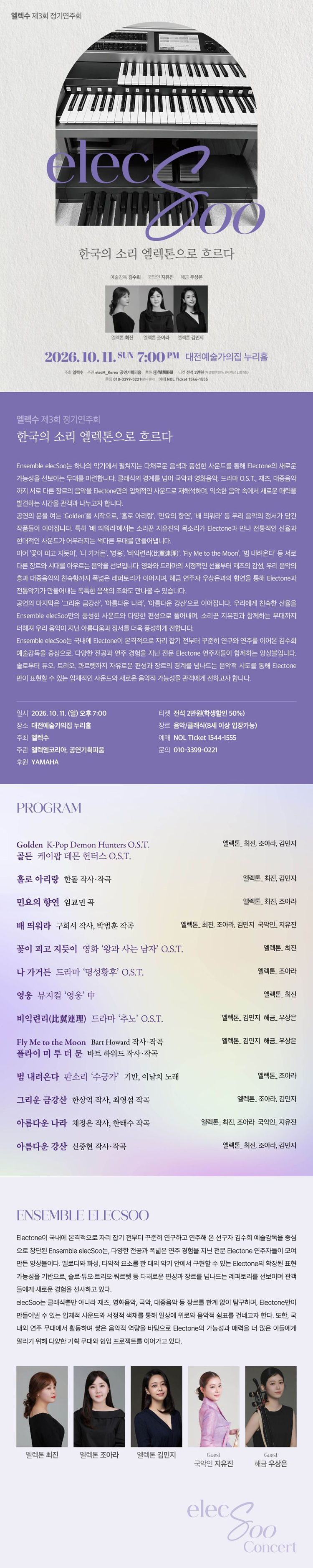 제3회 엘렉수 정기연주회: 한국의 소리 엘렉톤으로 흐르다 [대전] 소개 이미지 1