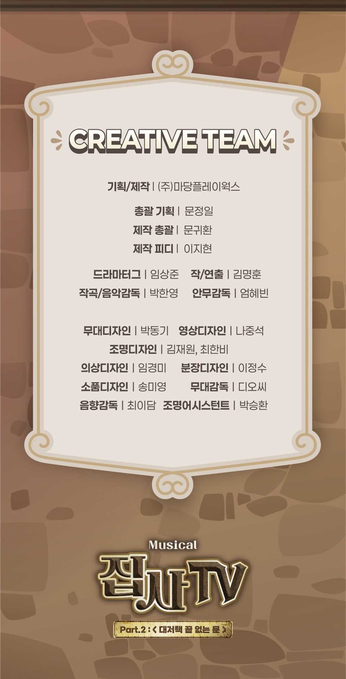 집사TV 시즌2, Part.2: 대저택 끝 없는 문 [천안] 공연 소개