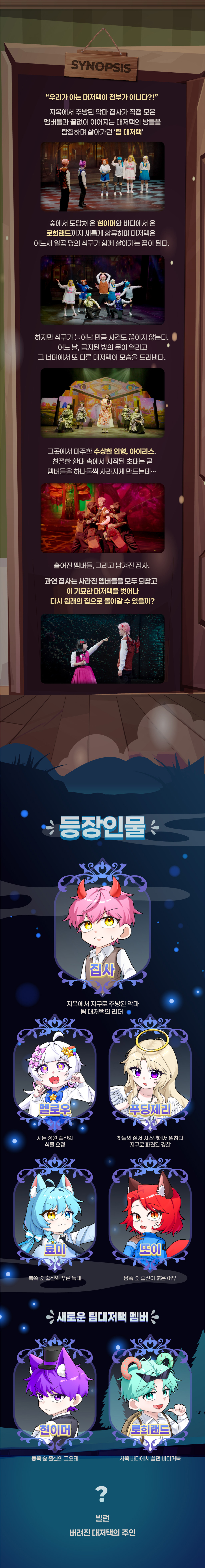 집사TV 시즌2, Part.2: 대저택 끝 없는 문 [천안] 공연 소개