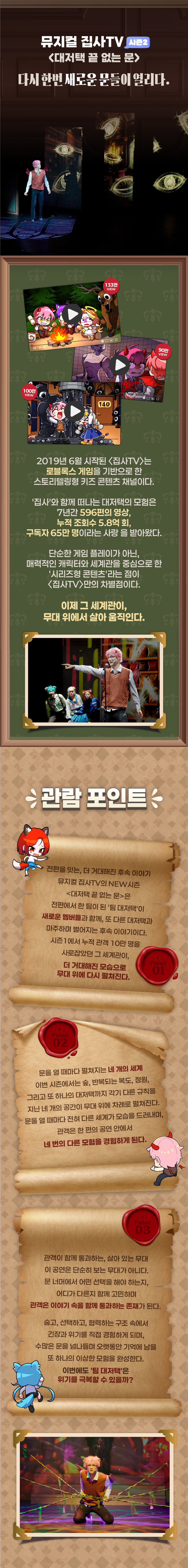 집사TV 시즌2, Part.2: 대저택 끝 없는 문 [천안] 공연 소개