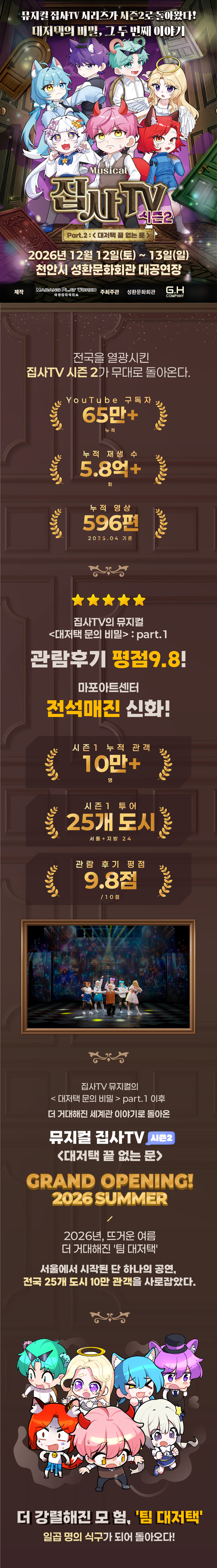 집사TV 시즌2, Part.2: 대저택 끝 없는 문 [천안] 공연 소개