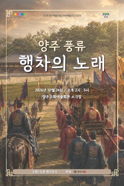 양주풍류: 행차의 노래 [양주] 소개 이미지 1