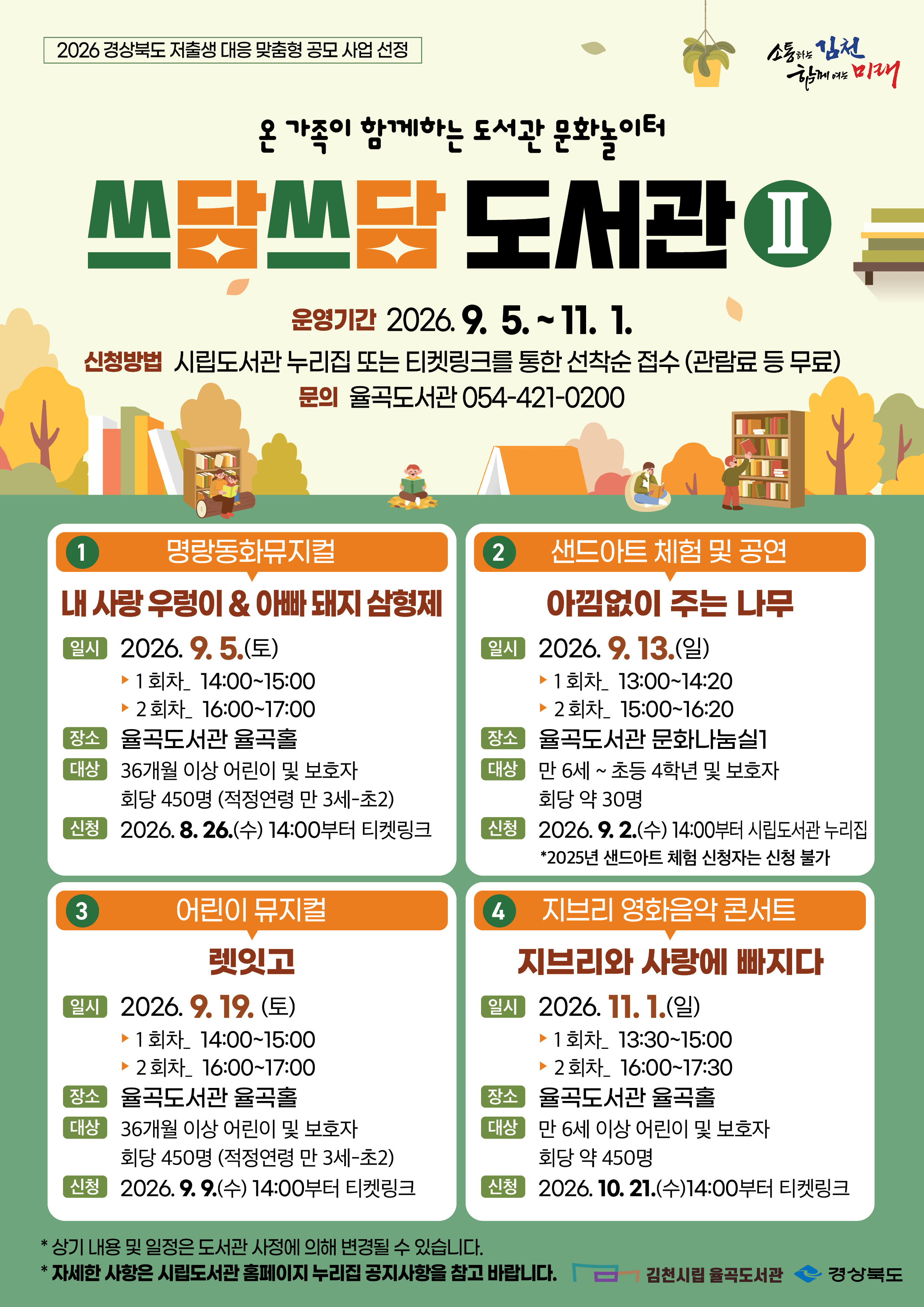 쓰담쓰담 도서관 Ⅱ. 렛잇고 [김천] 공연 소개