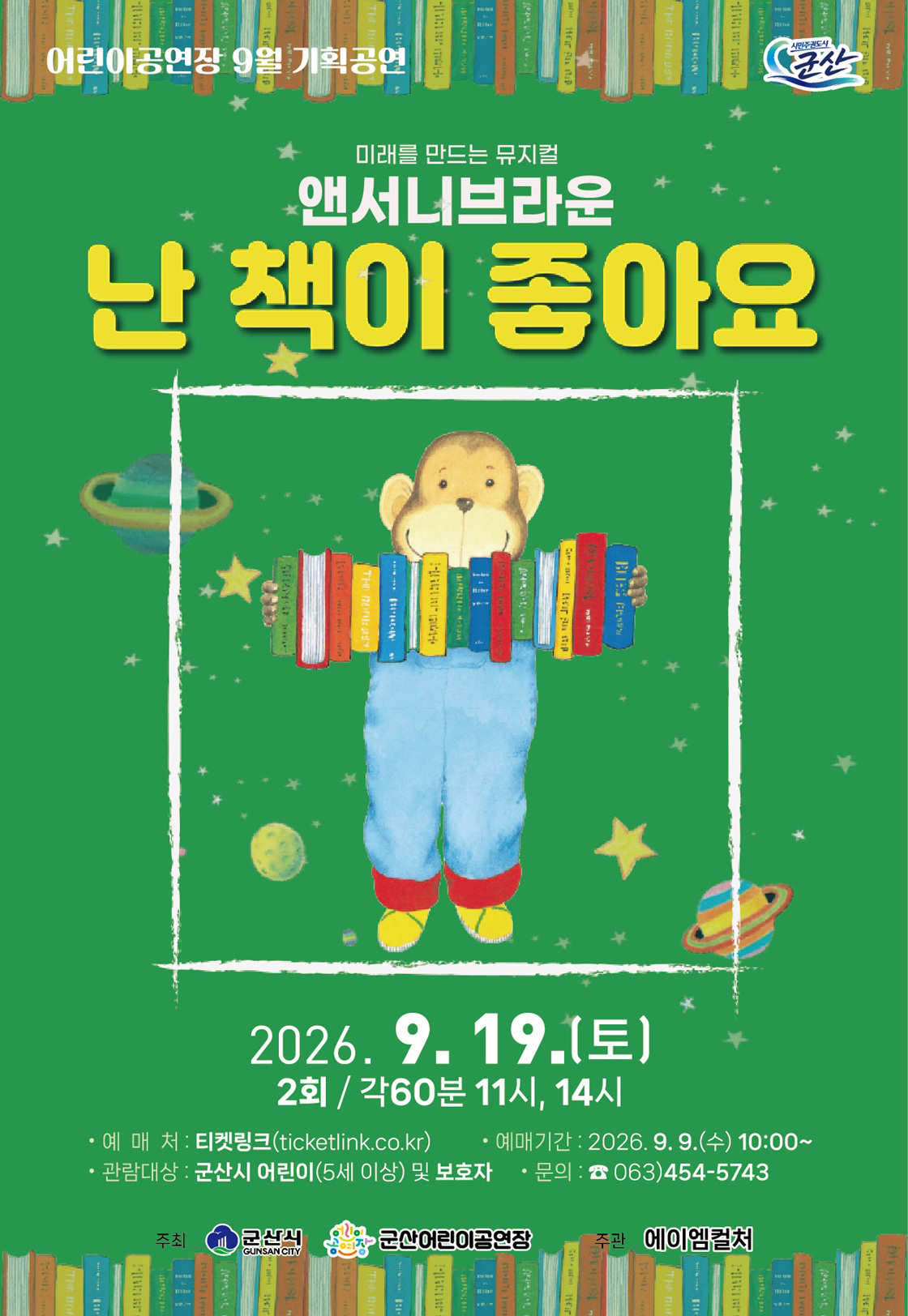 난 책이 좋아요 [군산] 공연 소개