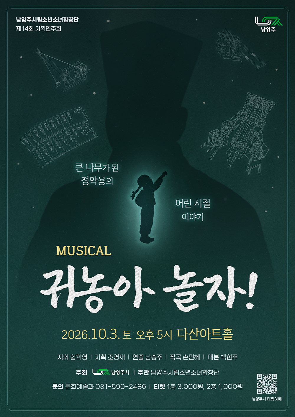 제14회 남양주시립소년소녀합창단 기획연주회: 귀농아 놀자 공연 소개