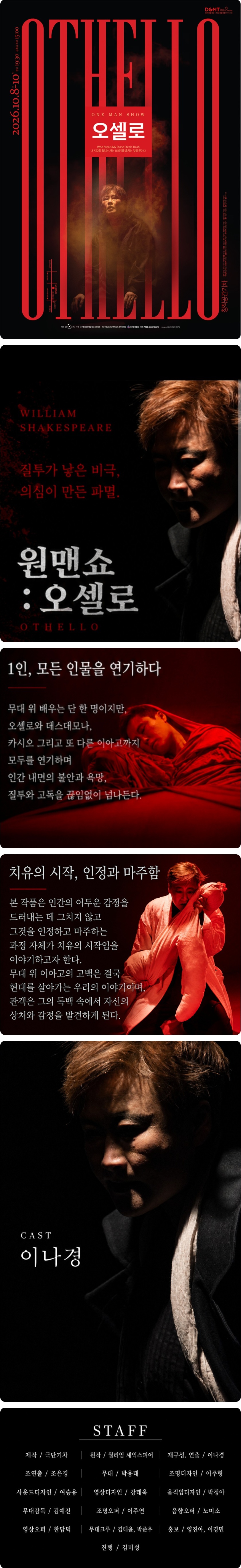 제23회 호러와 함께 대구국제 힐링공연예술제, 원맨쇼 오셀로 공연 소개