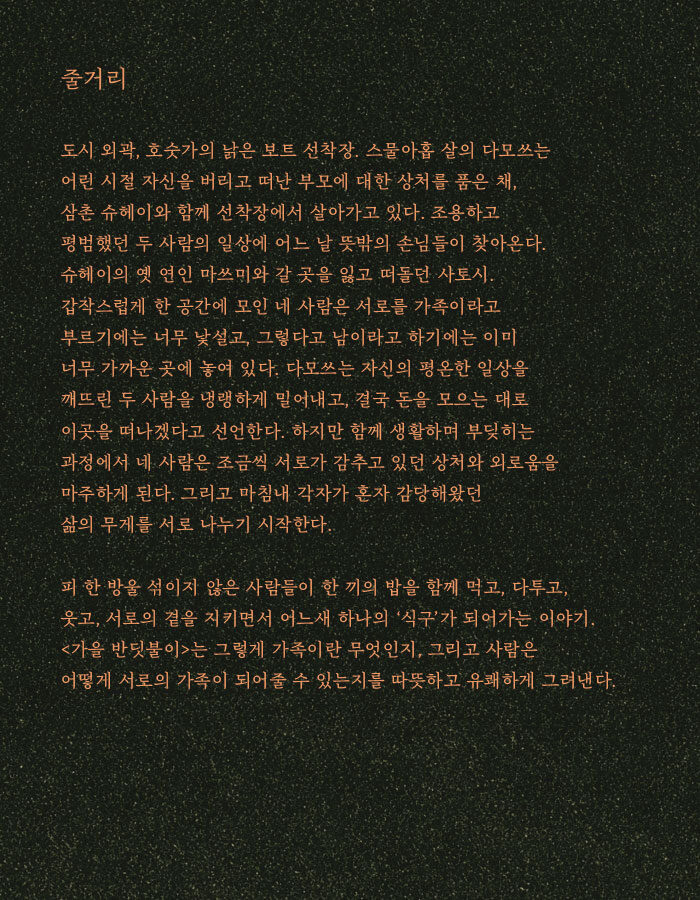 가을 반딧불이 공연 소개