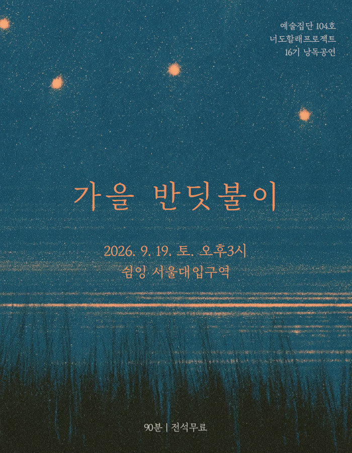 가을 반딧불이 공연 소개