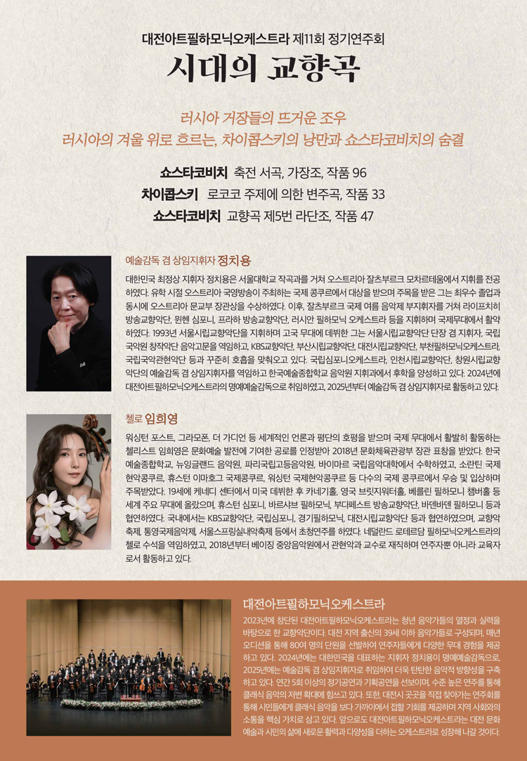 제11회 대전아트필하모닉오케스트라 정기연주회: 시대의 교향곡 [대전] 소개 이미지 2