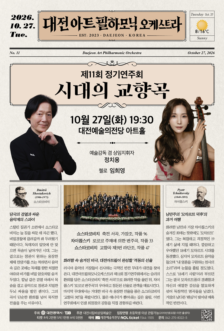 제11회 대전아트필하모닉오케스트라 정기연주회: 시대의 교향곡 [대전] 소개 이미지 1