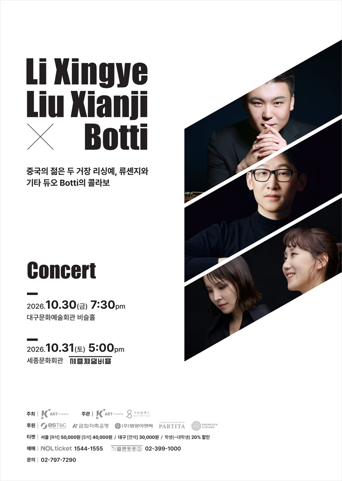리성야 , 류셴지 X 기타듀오 보티 (Botti) 콘서트 [서울] 소개 이미지 1